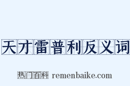 天才雷普利反义词是什么意思的图片